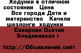 Ходунки в отличном состоянии › Цена ­ 1 000 - Все города Дети и материнство » Качели, шезлонги, ходунки   . Северная Осетия,Владикавказ г.